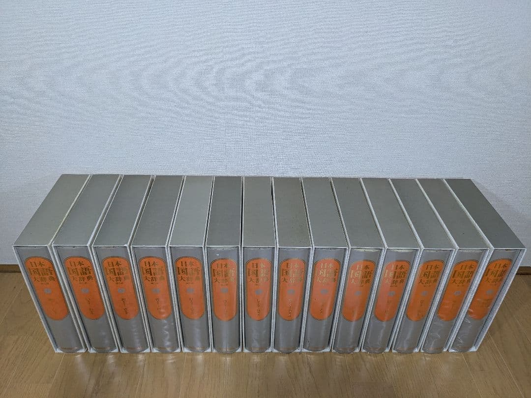 日本国語大辞典　小学館　全14巻　後半7～14巻　【中古ー非常によい】