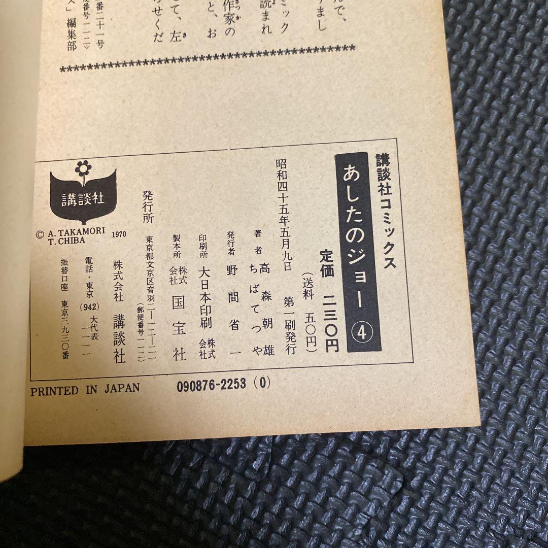【激レア・初版】あしたのジョー　第4巻　ちばてつや　高森朝雄　梶原一騎