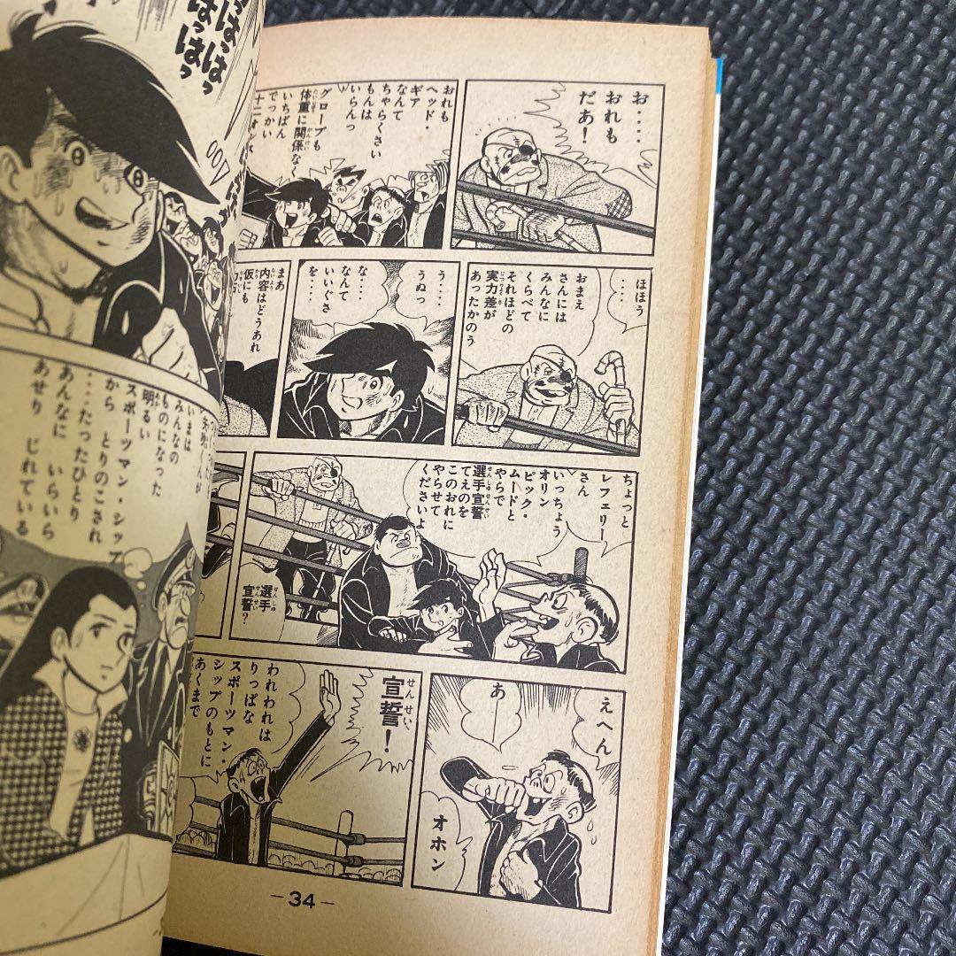 【激レア・初版】あしたのジョー　第4巻　ちばてつや　高森朝雄　梶原一騎