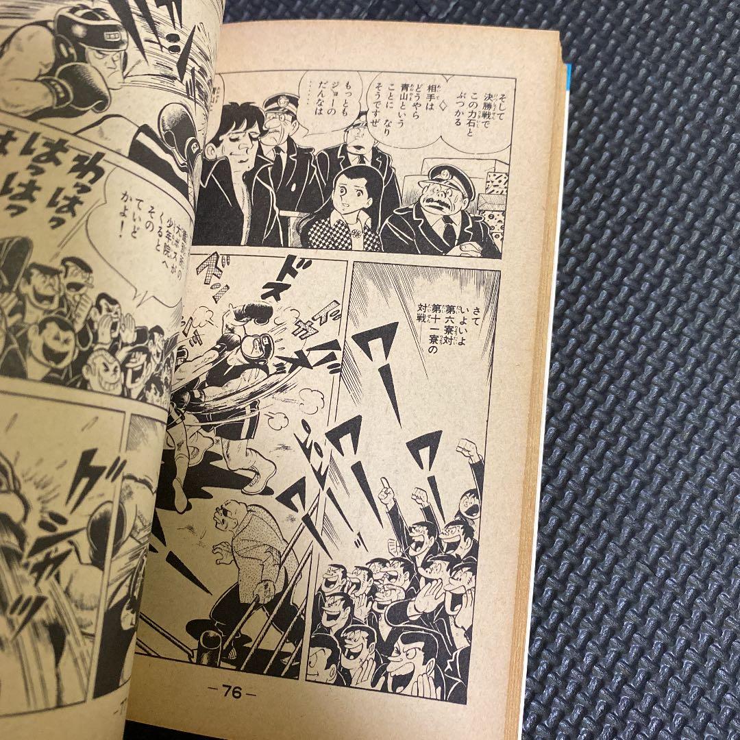 【激レア・初版】あしたのジョー　第4巻　ちばてつや　高森朝雄　梶原一騎