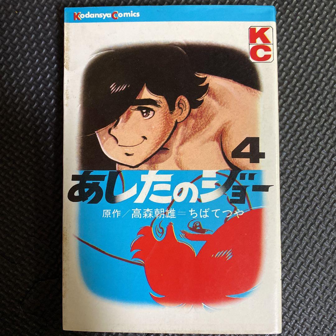 【激レア・初版】あしたのジョー　第4巻　ちばてつや　高森朝雄　梶原一騎