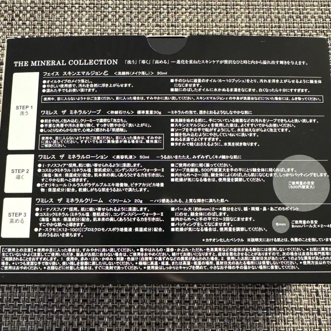 ワミレス　ミネラルコレクション　2箱