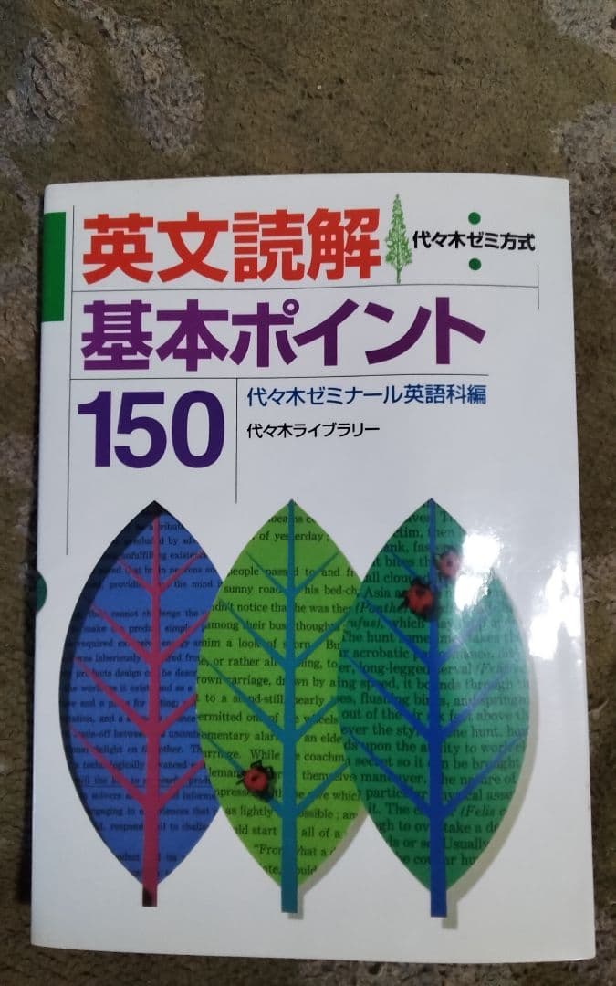 英文読解基本ポイント150　激レア初版中古まあまあきれい