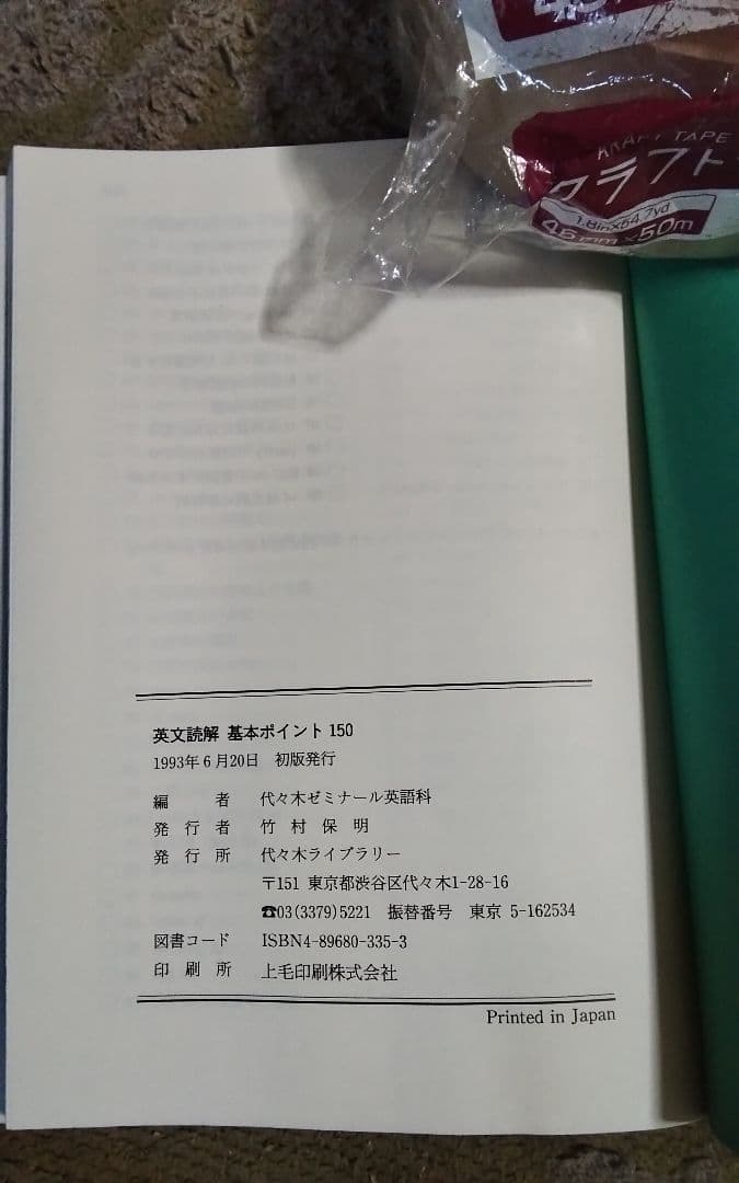 英文読解基本ポイント150　激レア初版中古まあまあきれい