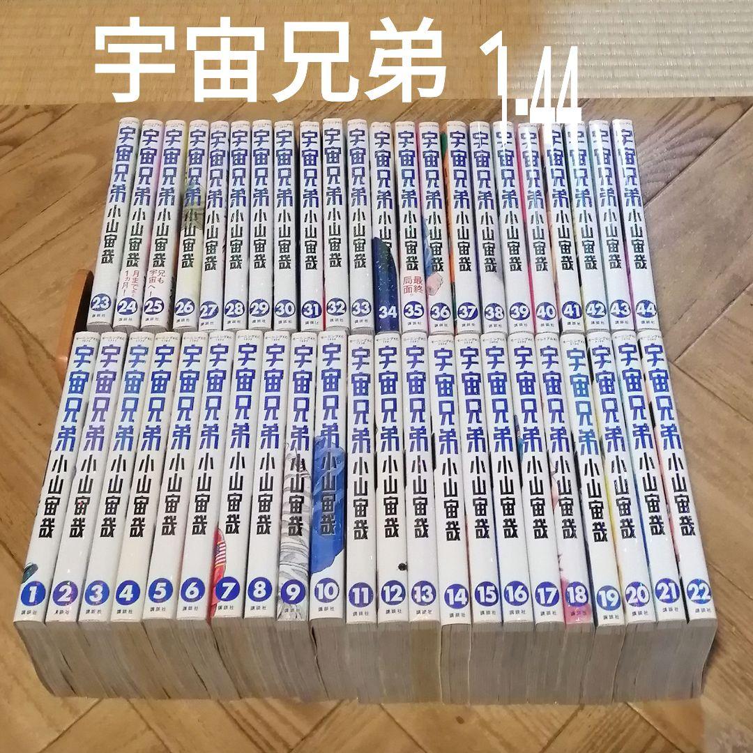 宇宙兄弟 1-44 小山宙哉