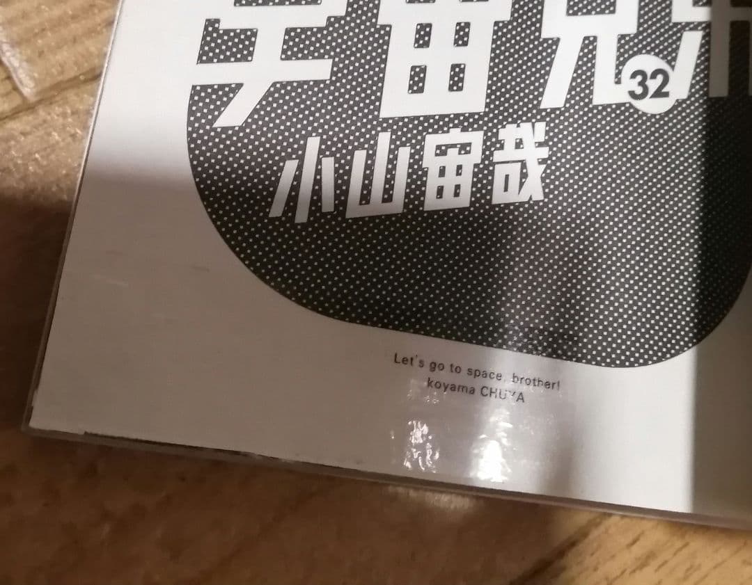 宇宙兄弟 1-44 小山宙哉