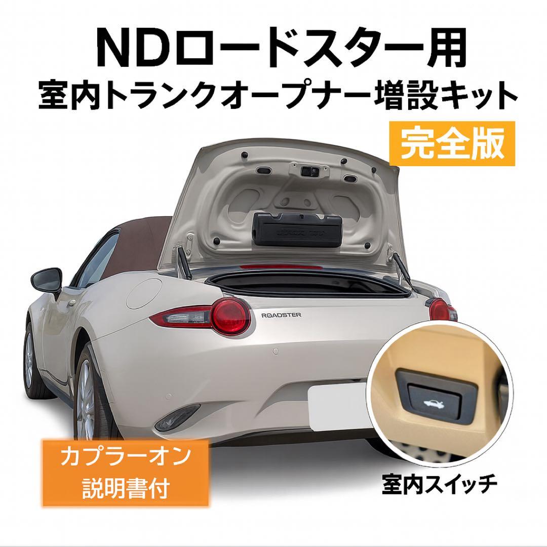 NDロードスター トランクオープナー増設ハーネスキット　【完全カプラーオン版】