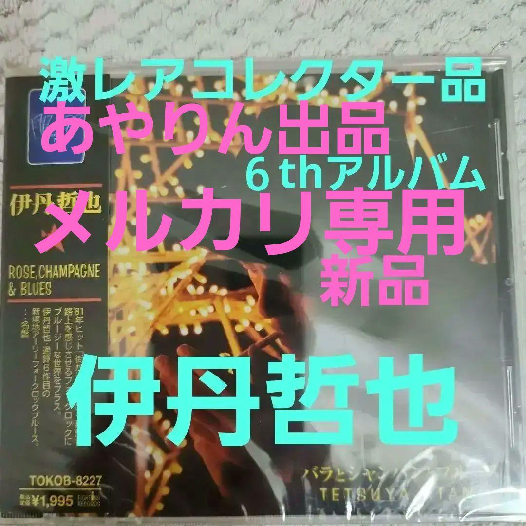 【メルカリだけの出品。激レア希少】伊丹哲也６枚目アルバム　CD　コレクター商品。