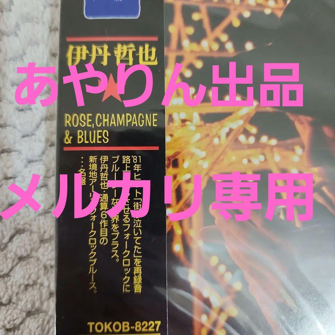 【メルカリだけの出品。激レア希少】伊丹哲也６枚目アルバム　CD　コレクター商品。