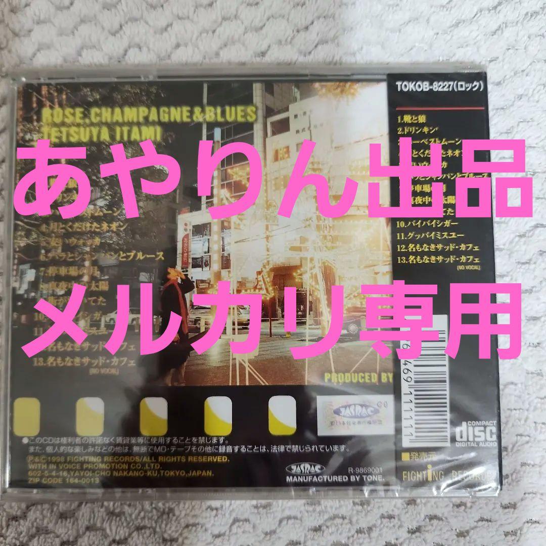 【メルカリだけの出品。激レア希少】伊丹哲也６枚目アルバム　CD　コレクター商品。