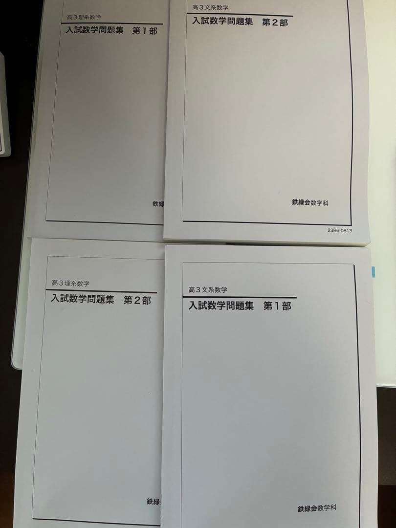 入試数学問題集 第1部・第2部 セット　文系　理系