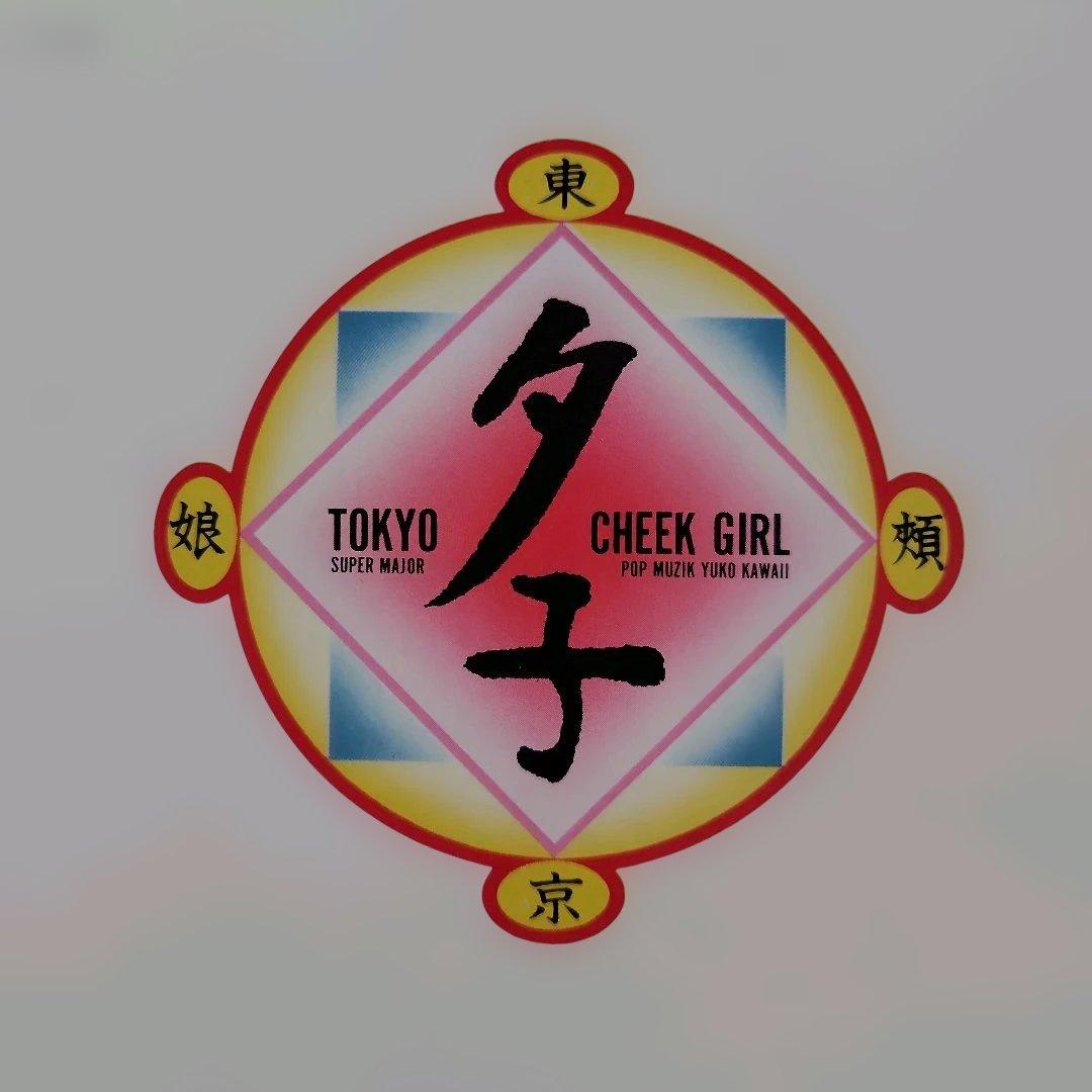 初回リリース LP 河合夕子/リトル・トウキョウ 帯付 東京チーク・ガール デビ