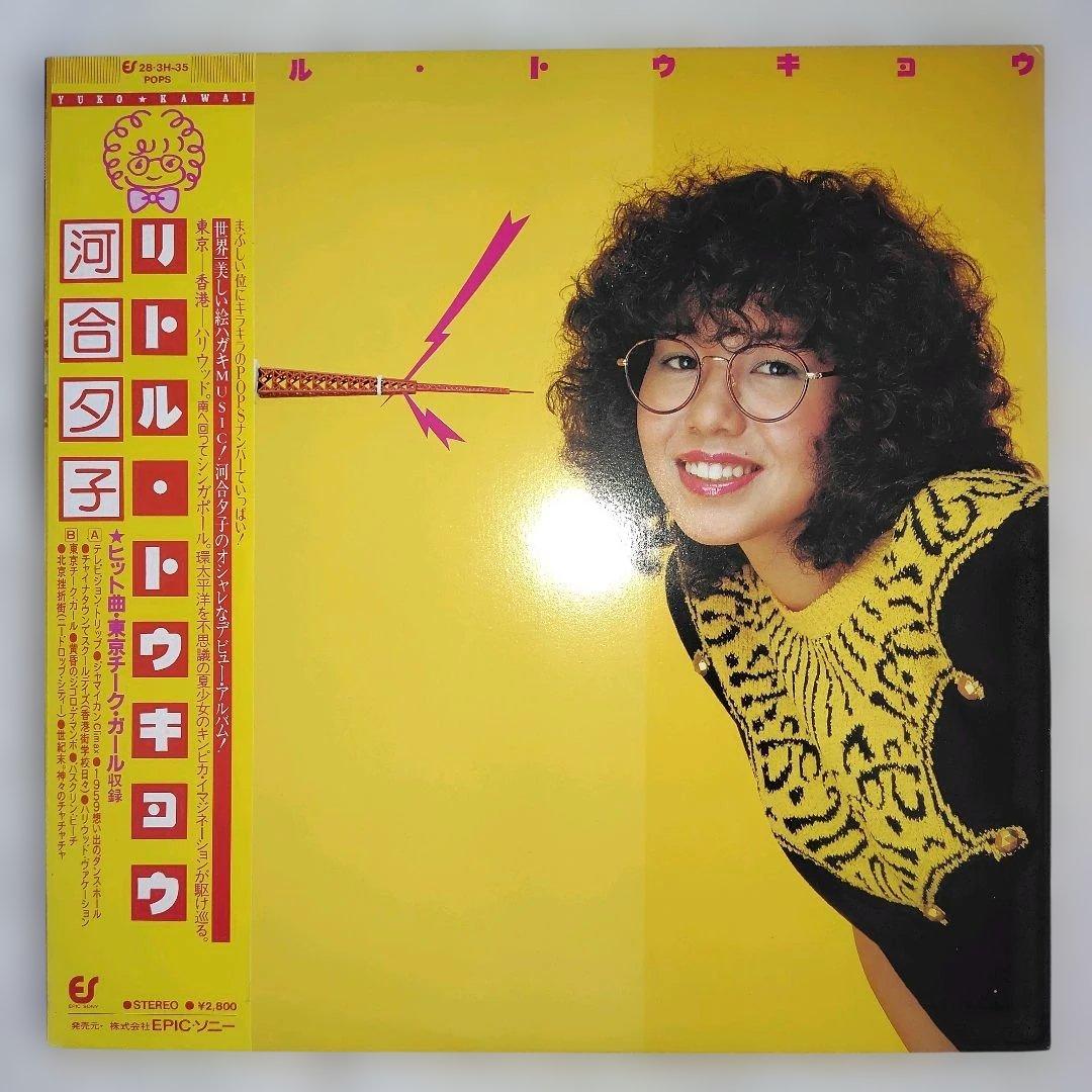 初回リリース LP 河合夕子/リトル・トウキョウ 帯付 東京チーク・ガール デビ