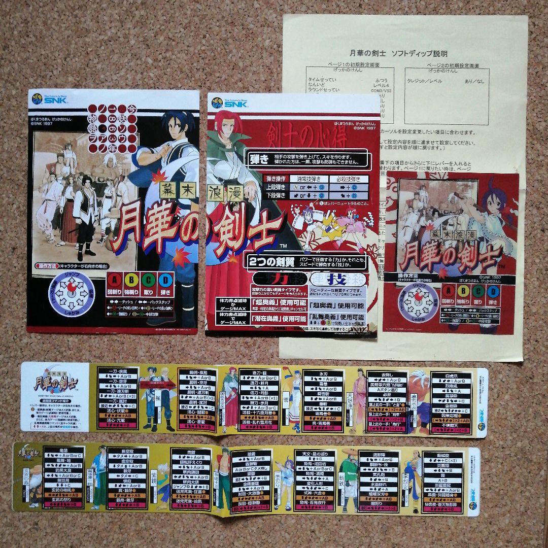 アーケードゲーム 月華の剣士 インストセット
