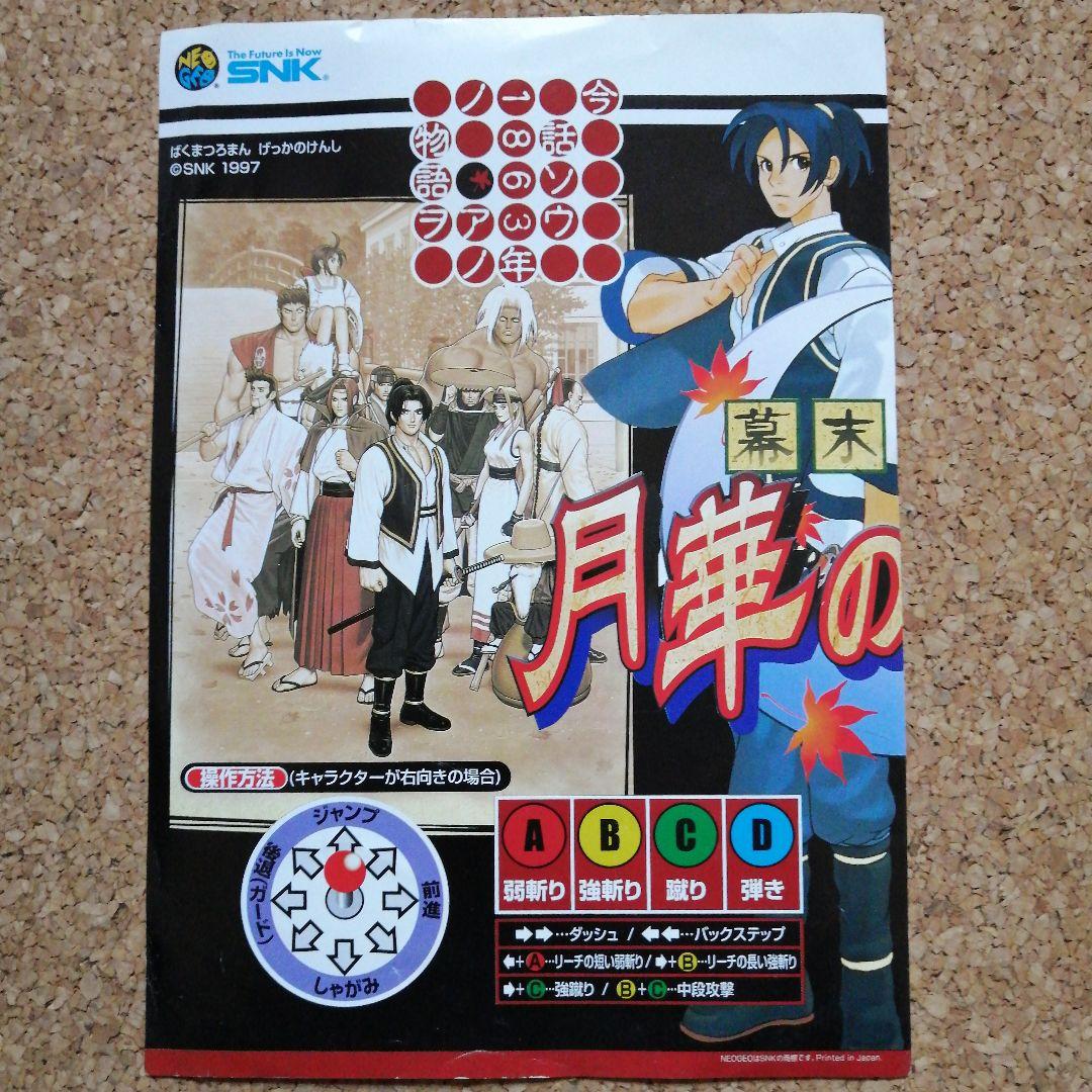 アーケードゲーム 月華の剣士 インストセット