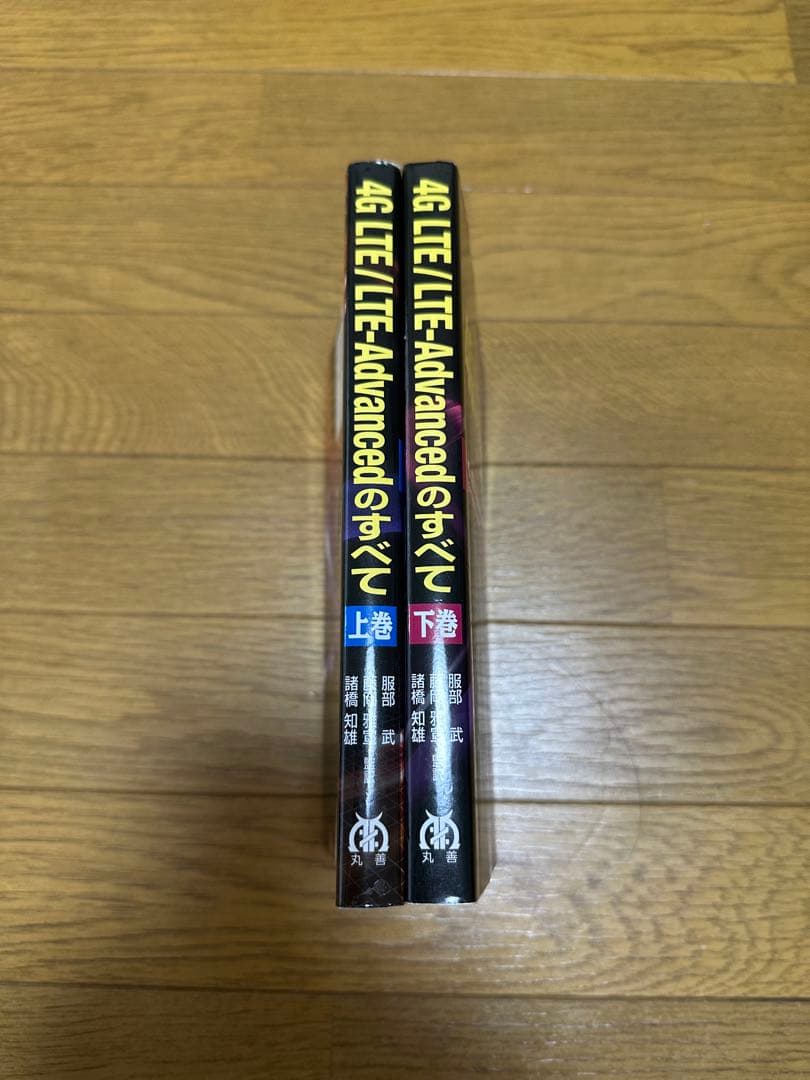上下巻セット「4G LTE/LTE-Advancedのすべて」