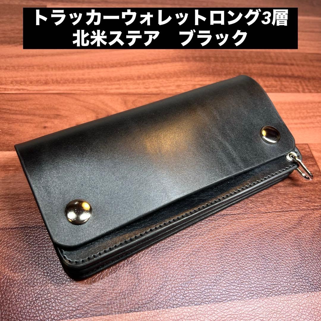 【トラッカーウォレット ロング 3層】 ブラック シルバー　北米産ステアハイド
