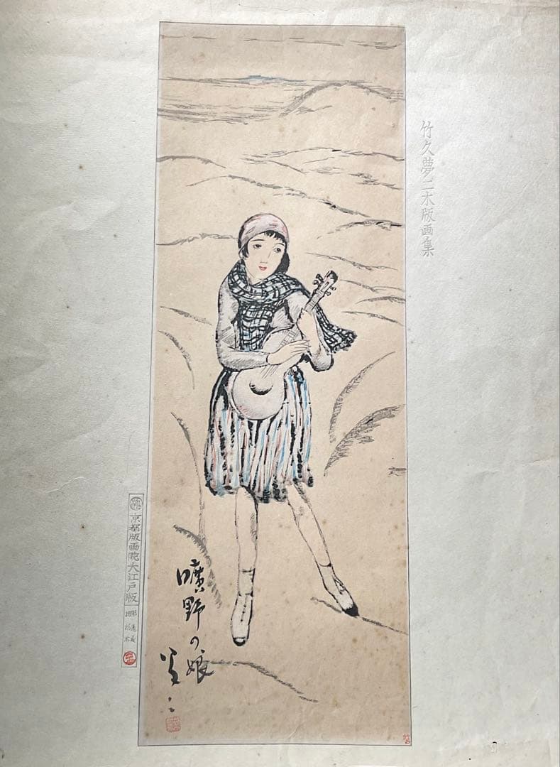 竹久夢二　木版画　曠野の娘　京都版画院大江戸版　大正浪漫　美人画