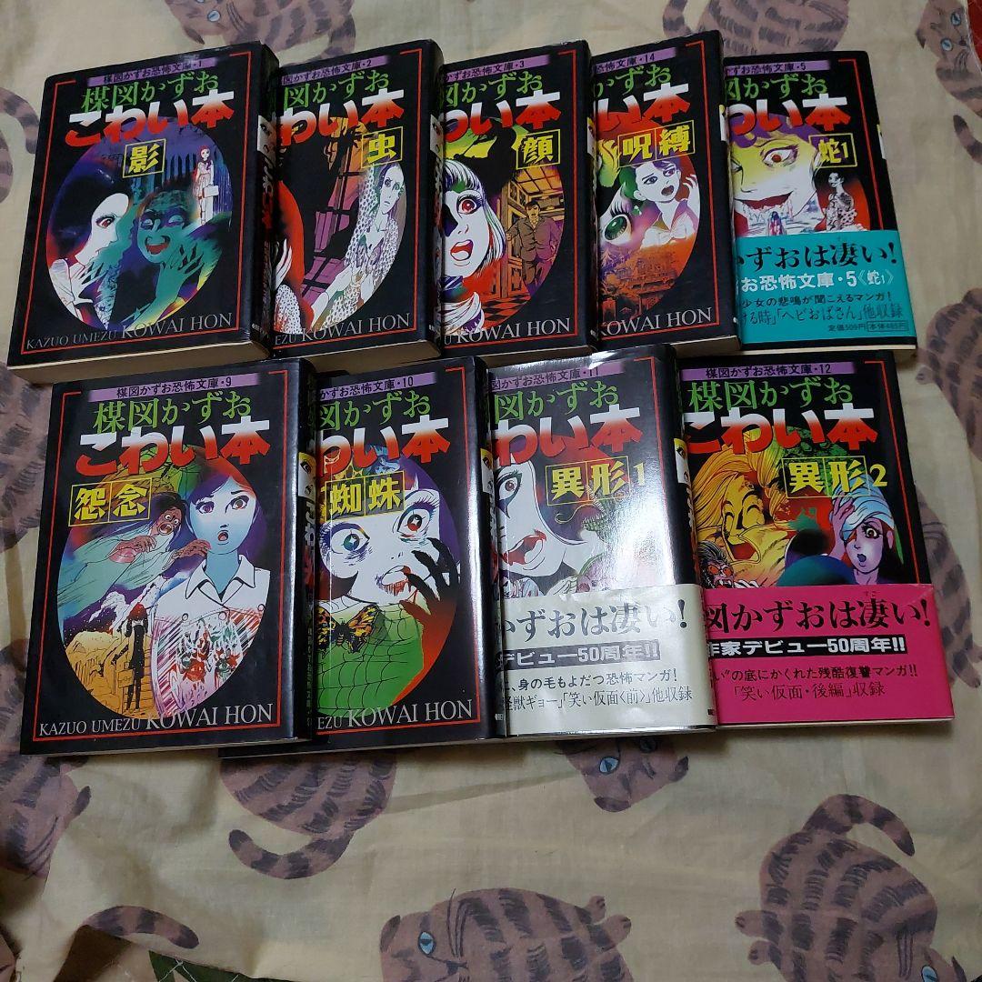 楳図かずお こわい本 ９冊(1刷④2刷⑤)セット 抜けあり 文庫本 朝日ソノラマ