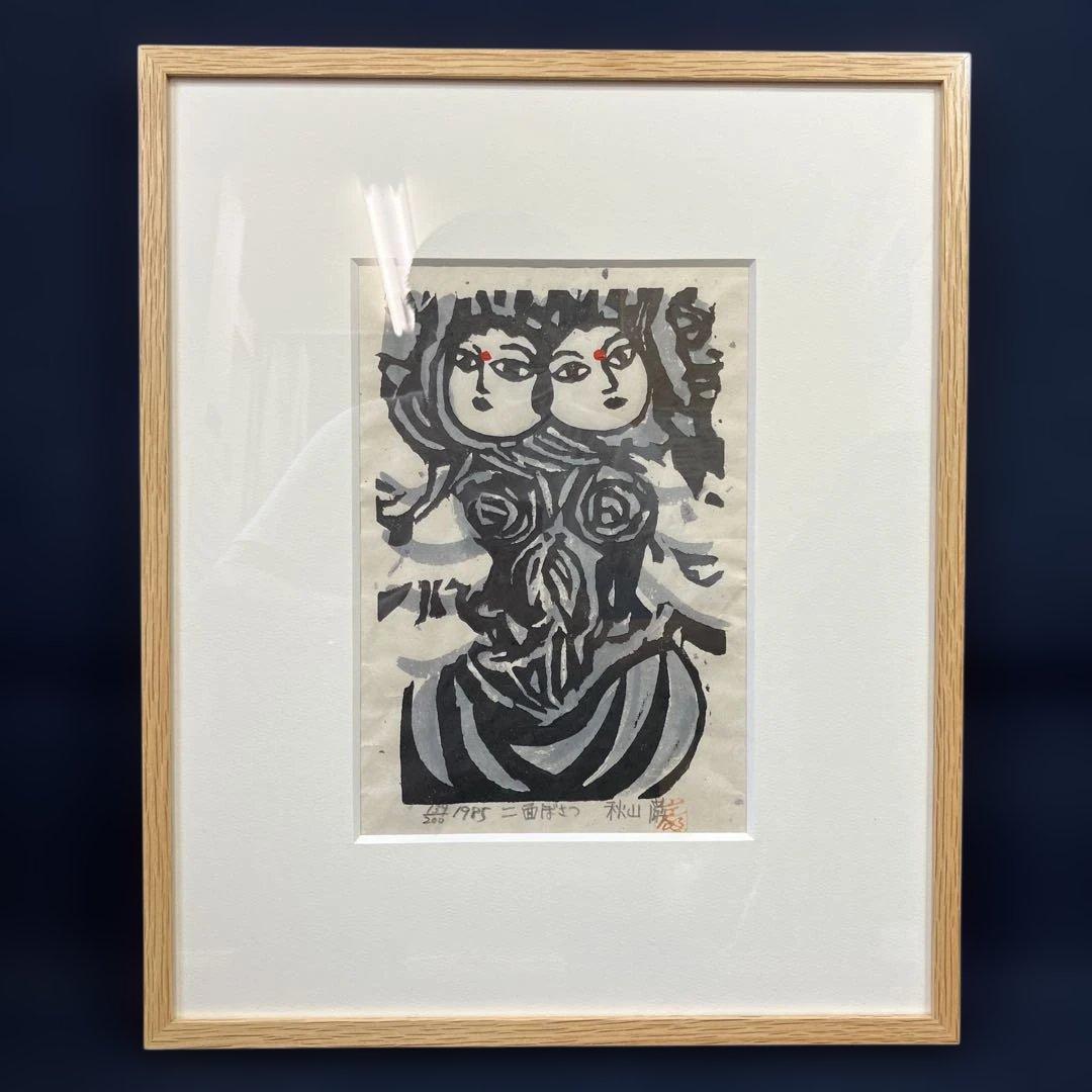 木版画　秋山巖　「二面ぼさつ」