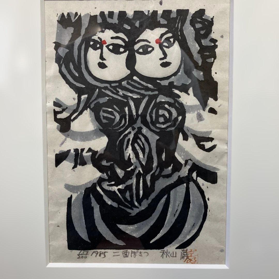 木版画　秋山巖　「二面ぼさつ」