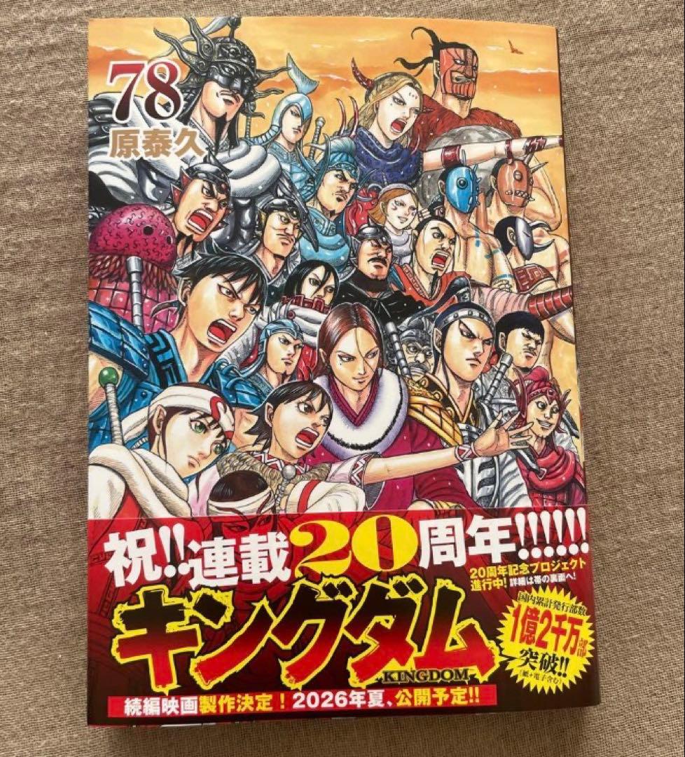 【全巻セット】キングダム1〜78巻 ＋3冊 送料無料 最新刊まで