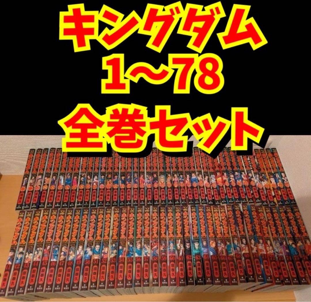 【全巻セット】キングダム1〜78巻 ＋3冊 送料無料 最新刊まで
