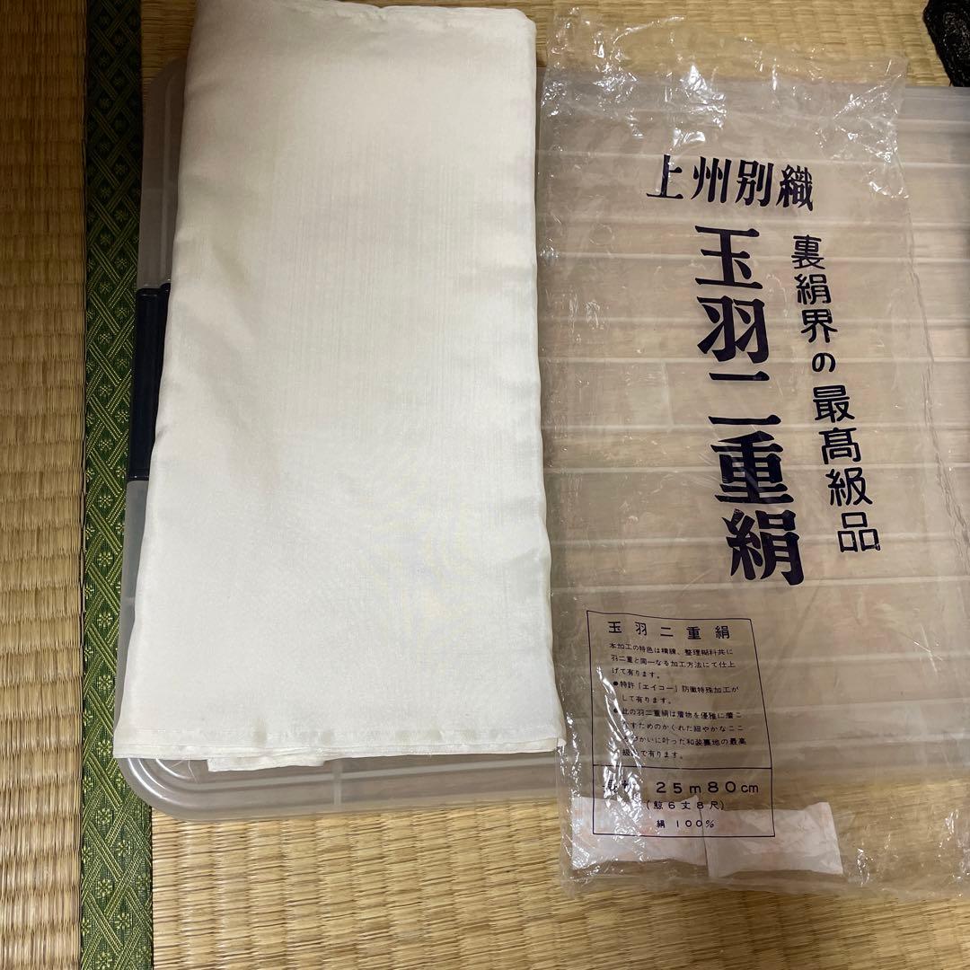 玉羽二重絹 裏地 反物