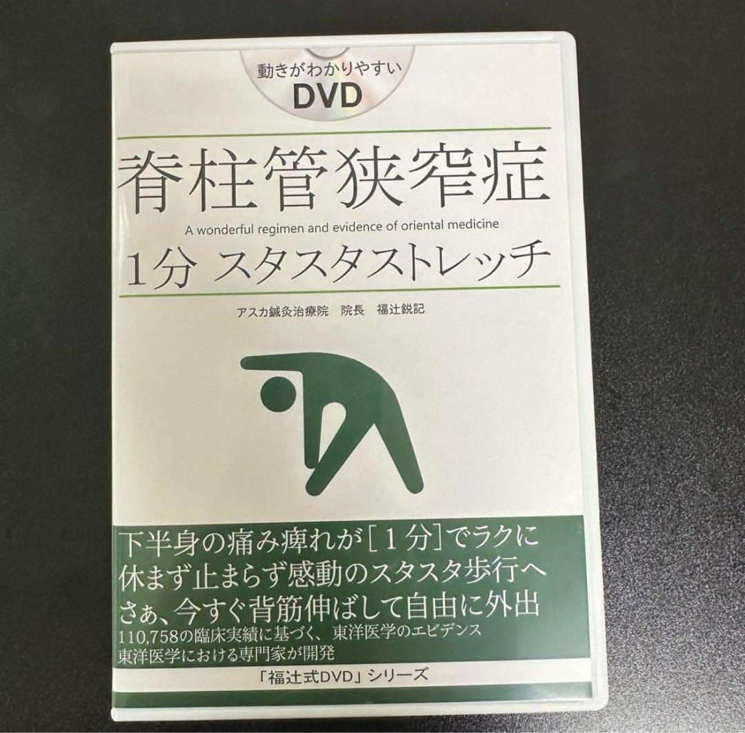 脊柱管狭窄症1分スタスタストレッチ「福辻式DVD」