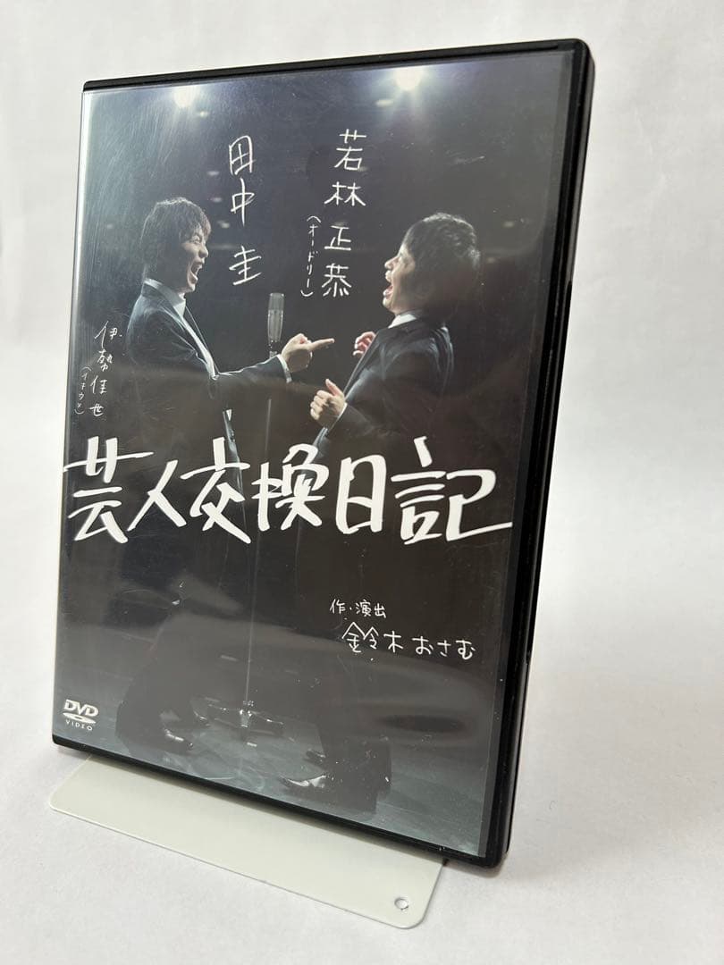 田中圭　若林正恭　芸人交歓日記 ポストカードサイン入り・NoteBook付