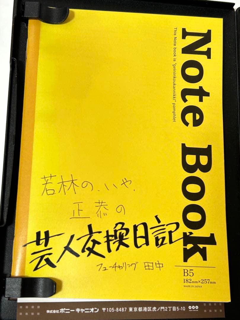 田中圭　若林正恭　芸人交歓日記 ポストカードサイン入り・NoteBook付