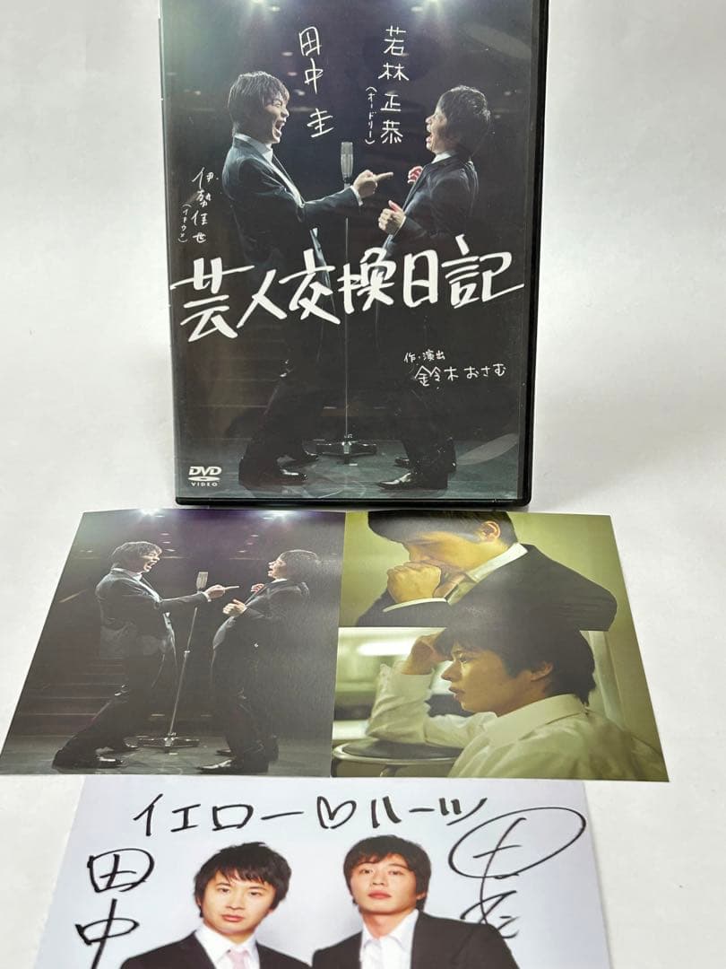 田中圭　若林正恭　芸人交歓日記 ポストカードサイン入り・NoteBook付