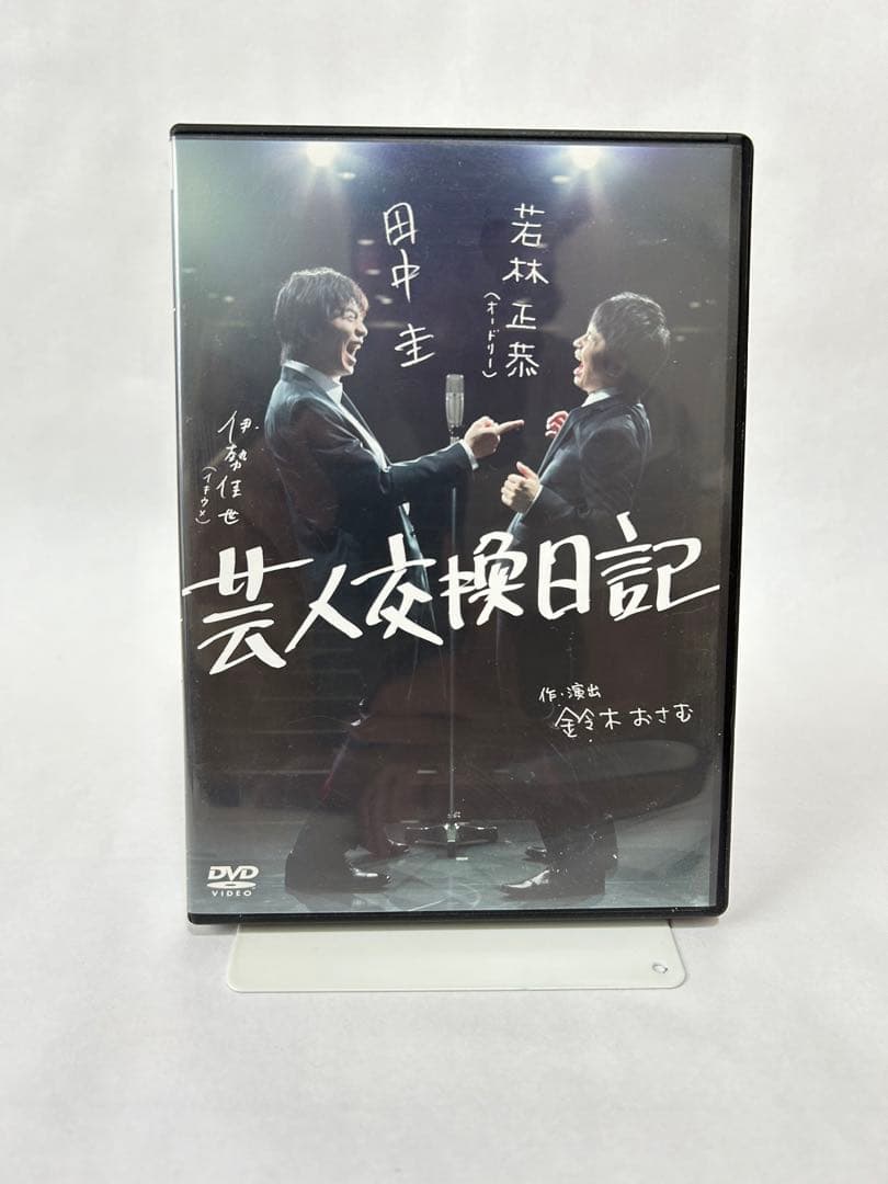 田中圭　若林正恭　芸人交歓日記 ポストカードサイン入り・NoteBook付