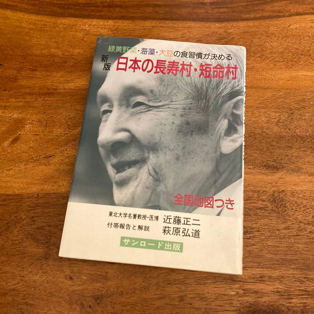 新版「日本の長寿村・短命村」