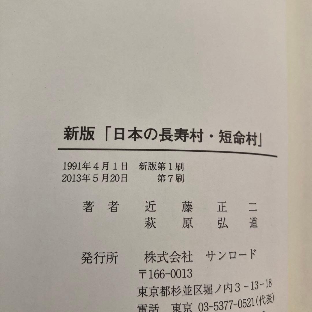 新版「日本の長寿村・短命村」
