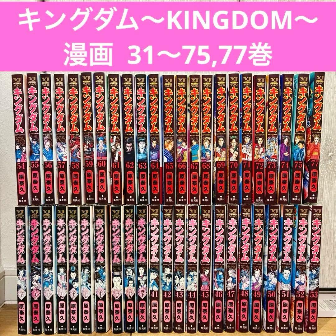 キングダム　31〜75,77巻　続巻　マンガ　初版発行多数　漫画　映画　匿名配送