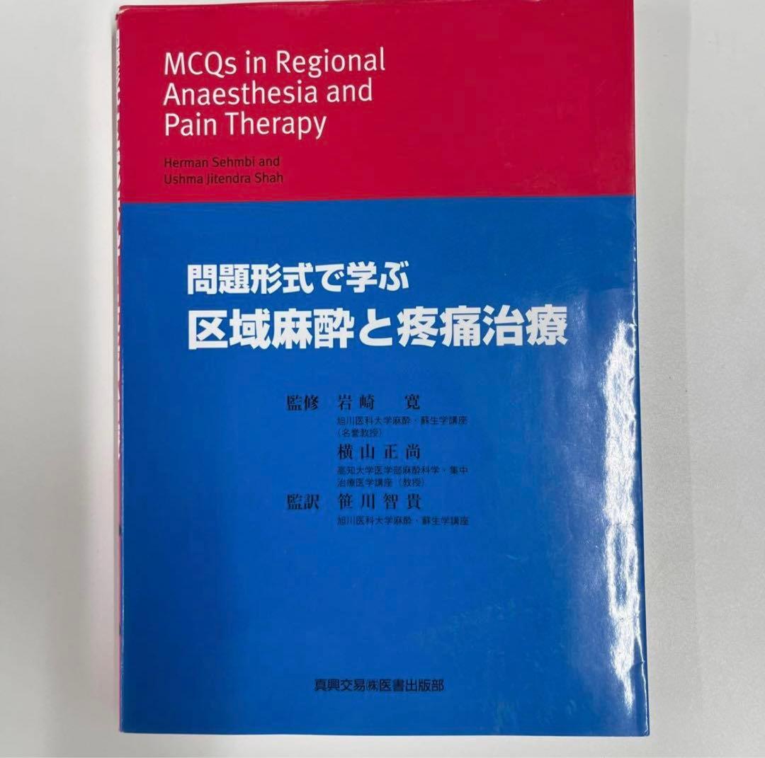 区域麻酔と疼痛治療　問題形式で学ぶ