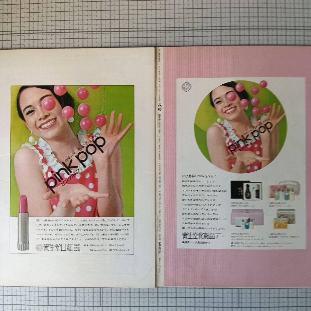 花椿　資生堂　1968年3月号～12月号　10冊セット