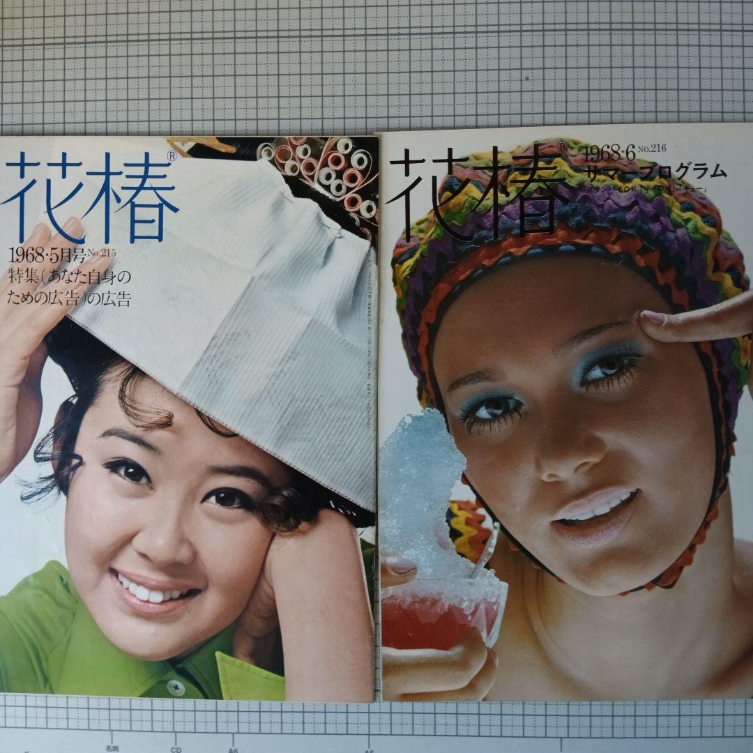 花椿　資生堂　1968年3月号～12月号　10冊セット