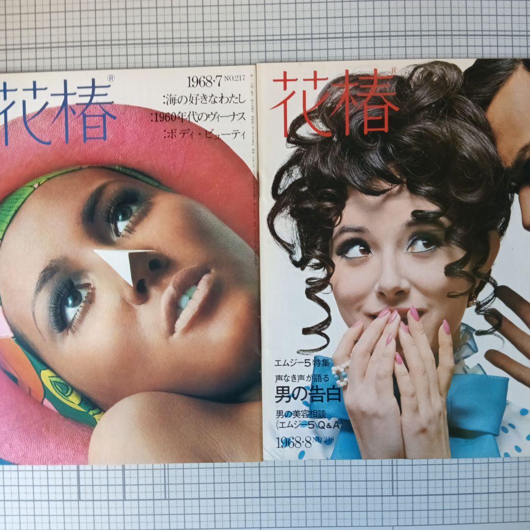 花椿　資生堂　1968年3月号～12月号　10冊セット