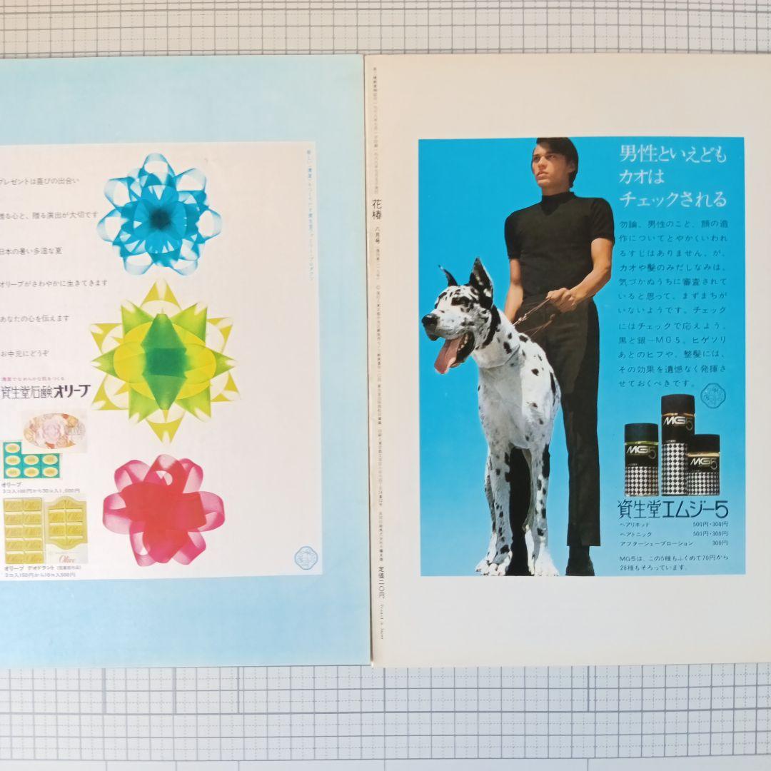 花椿　資生堂　1968年3月号～12月号　10冊セット