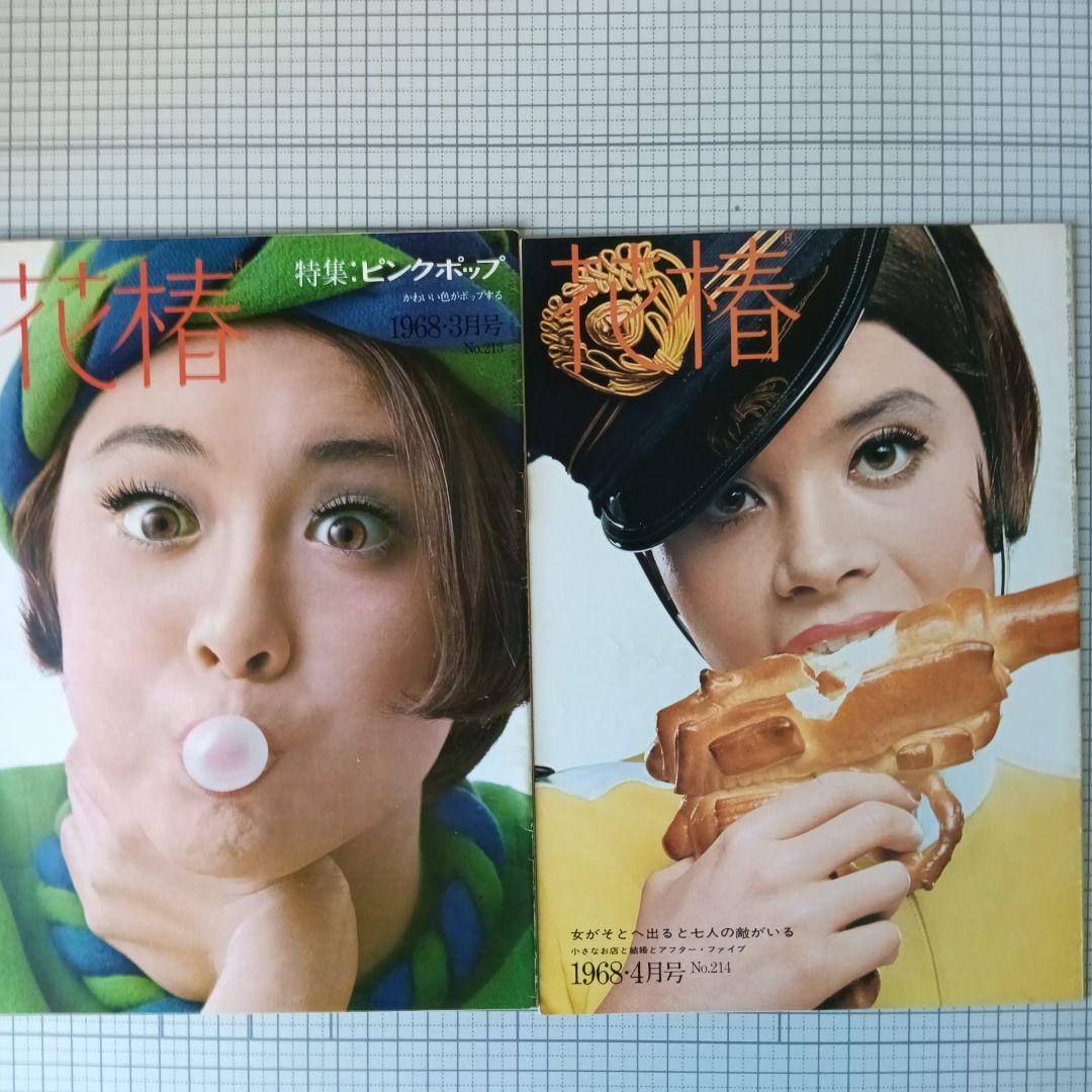 花椿　資生堂　1968年3月号～12月号　10冊セット