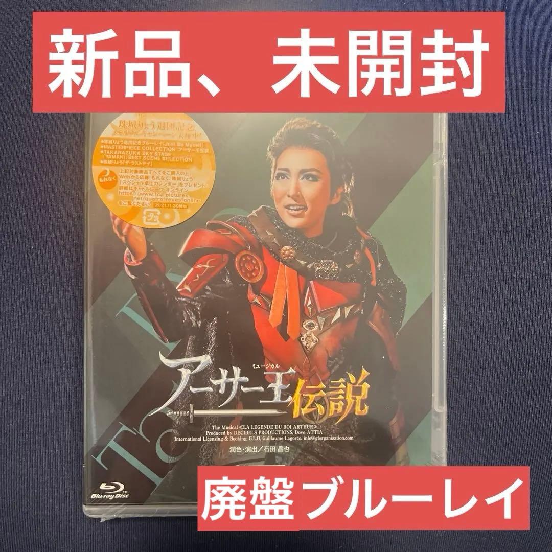 【廃盤】月組 シアター・ドラマシティ公演　アーサー王伝説