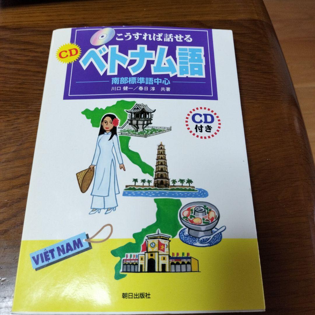 こうすれば話せるベトナム語