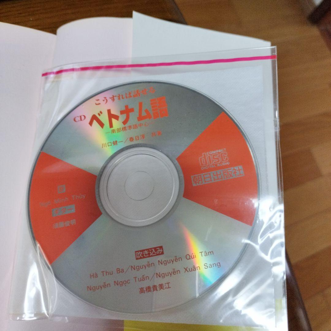 こうすれば話せるベトナム語