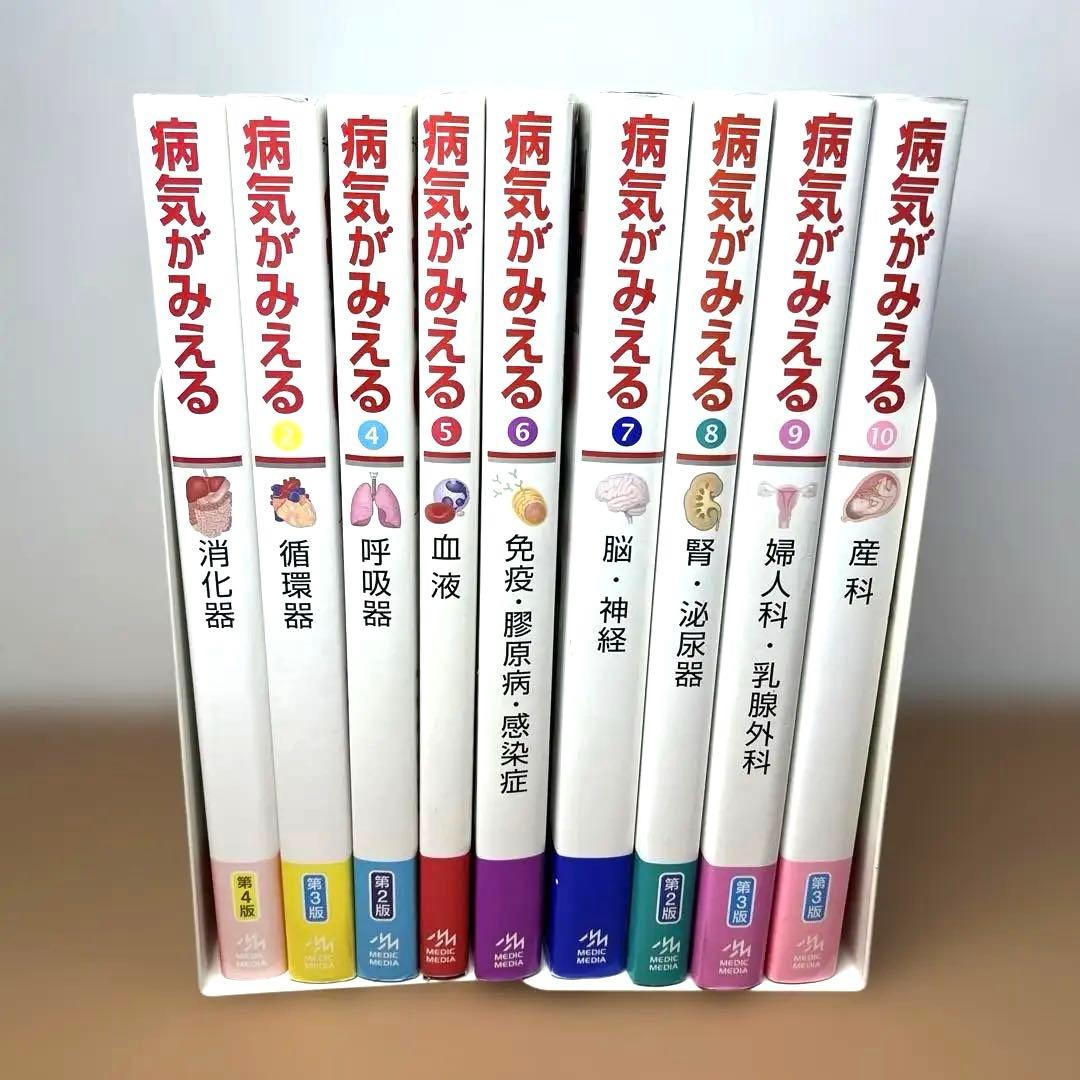 真凛さま専用　病気がみえる 1-10巻セット(3巻なし) 書き込みあり
