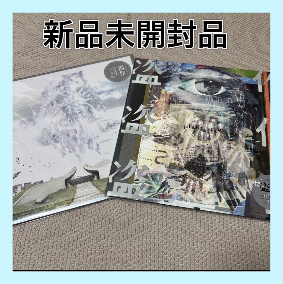 ヨルシカ　盗作　創作　アナログ盤　2枚セット