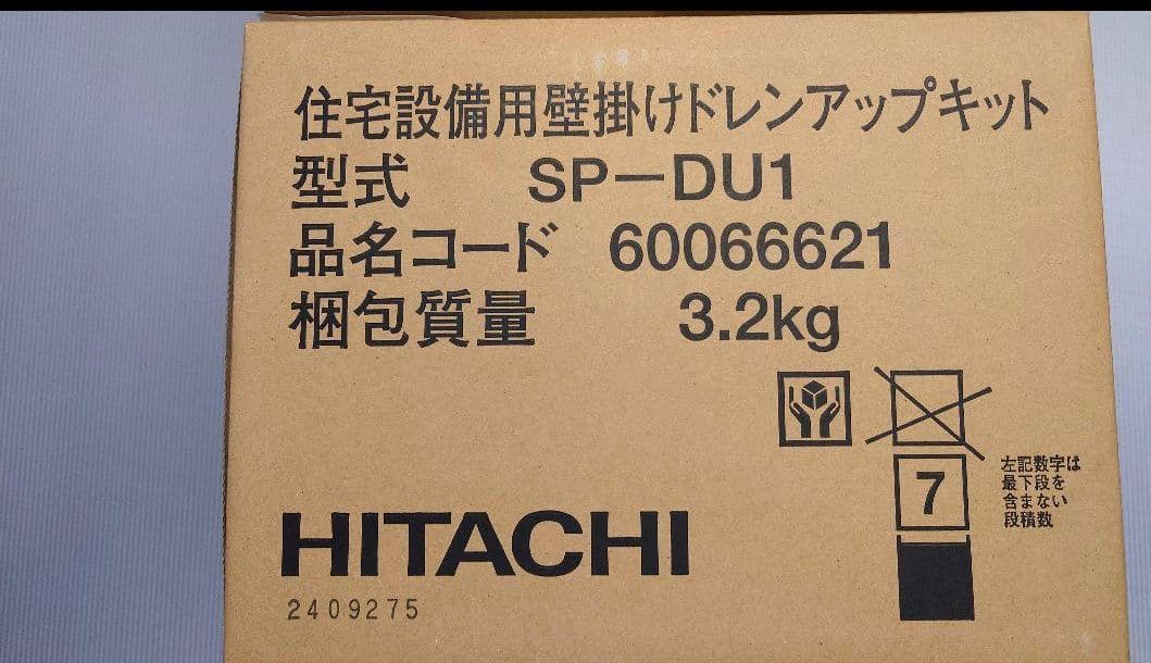 日立 ドレンアップキット SP-DU1 1個 新品未使用 ルームエアコン用