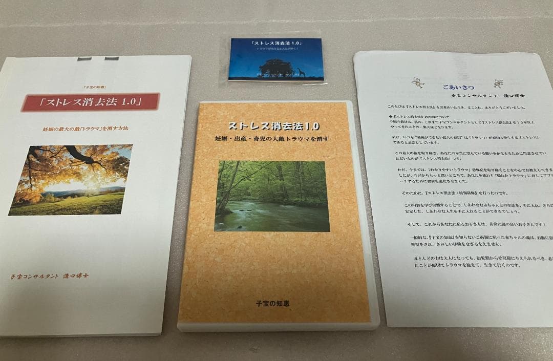 子宝コンサルタント溝口博士　子宝の知恵　『ストレス消去法1.0』　妊娠・出産の敵