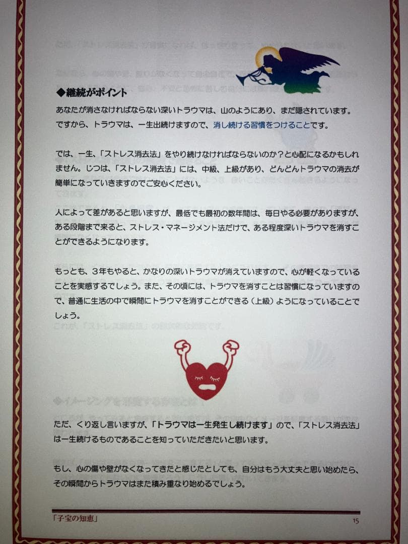 子宝コンサルタント溝口博士　子宝の知恵　『ストレス消去法1.0』　妊娠・出産の敵